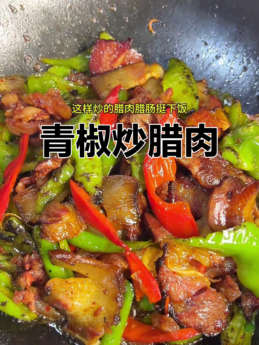 青椒炒腊肉，农家烟熏风味十足，下饭必备！