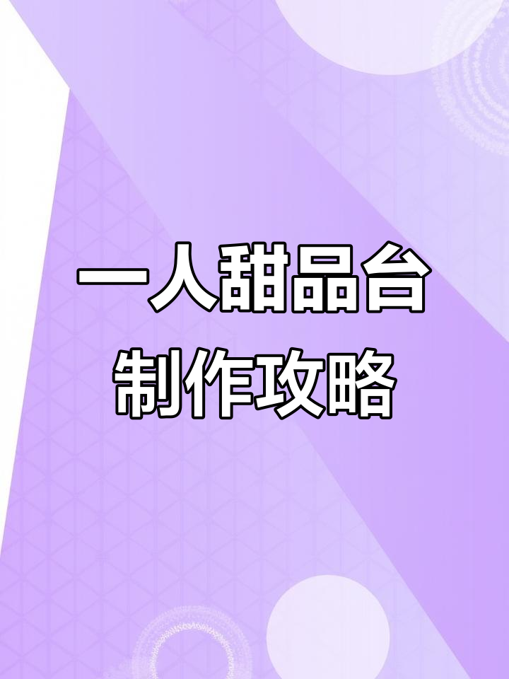 一个人做甜品台,提前准备这些蛋糕卷和榴莲千层就够了