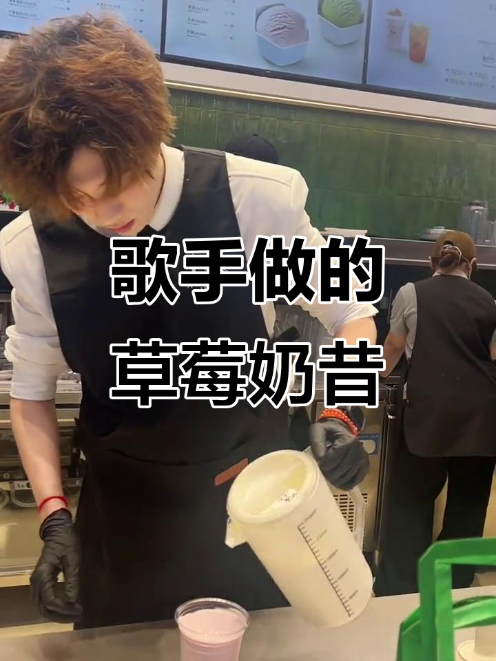 喜欢的歌手亲手做草莓奶昔,喝到超开心!