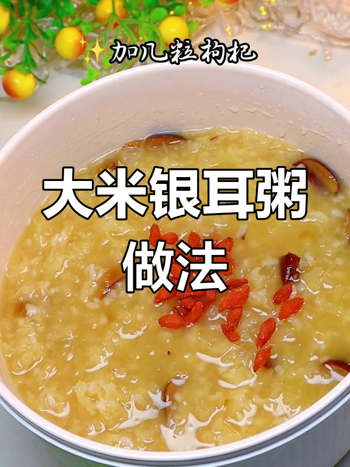 早晨一碗银耳粥,元气满满一整天