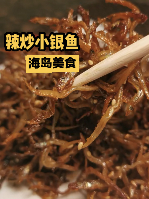 超简单的炒银鱼