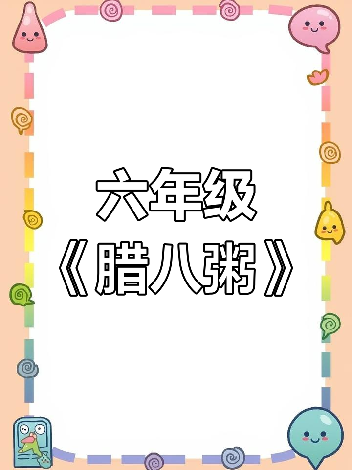 部编版六年级语文《腊八粥》课件与教案分享