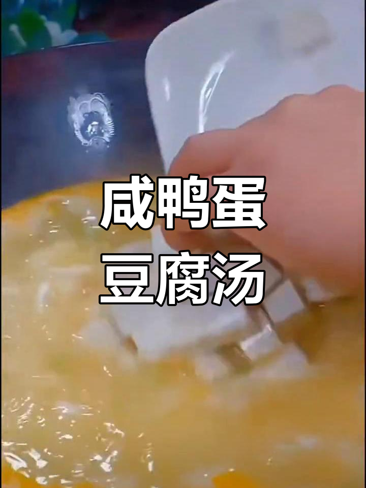 秋冬必备营养汤,咸鸭蛋豆腐汤做法