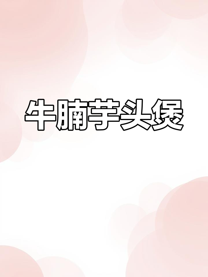 牛腩与芋头搭配,米饭都成了配角!