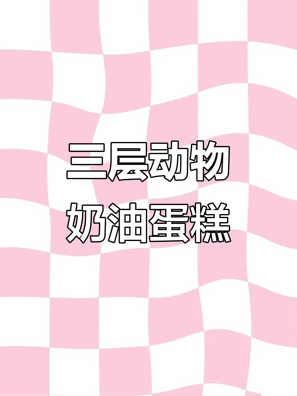 动物奶油三层蛋糕，男士最爱！定制配送更方便