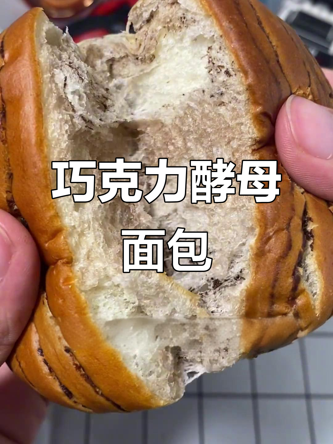 巧克力酵母面包,早餐必备!松软可口搭配牛奶最合适