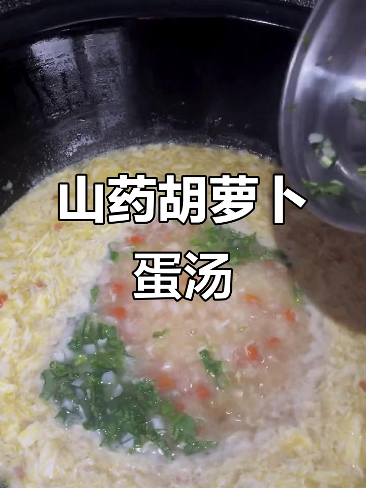 春季养生山药胡萝卜鸡蛋汤,滋补又美味