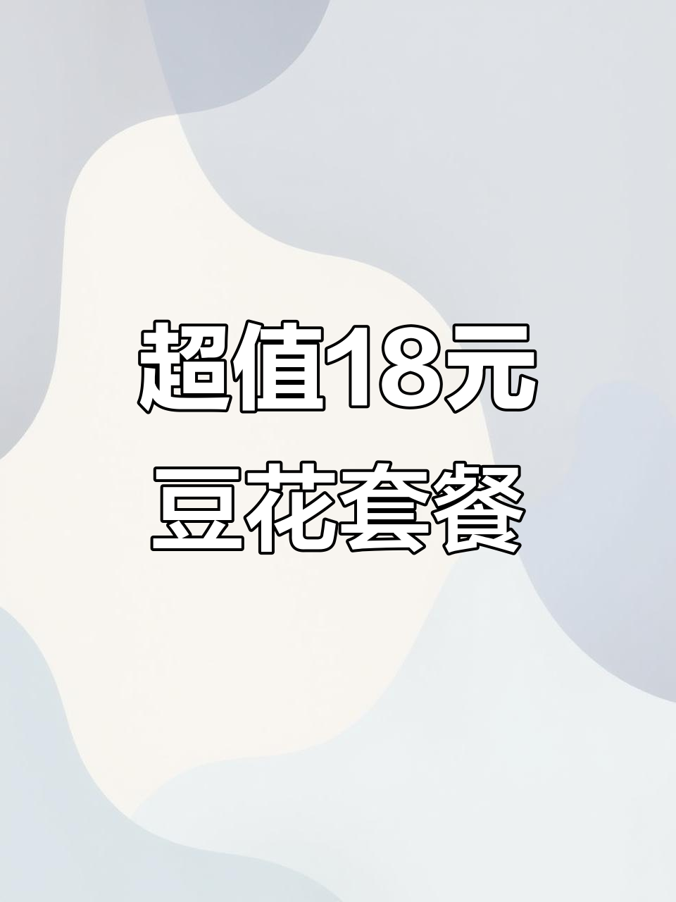 18元套餐超值豆花饭,三款美食任选其一