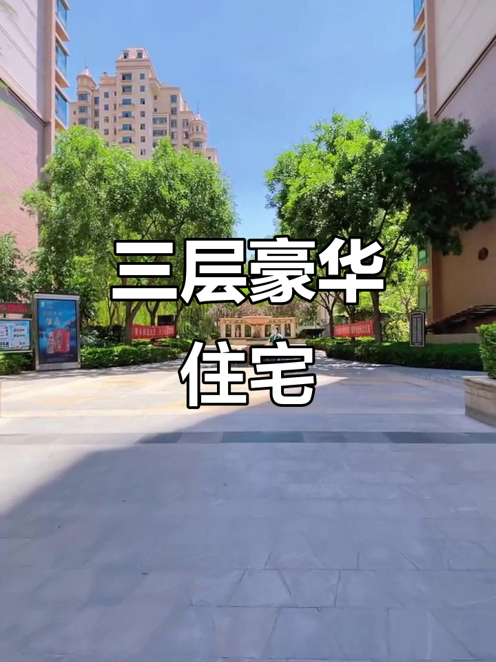 100平露台,三层豪宅,天庆嘉园的独特魅力你心动了吗?