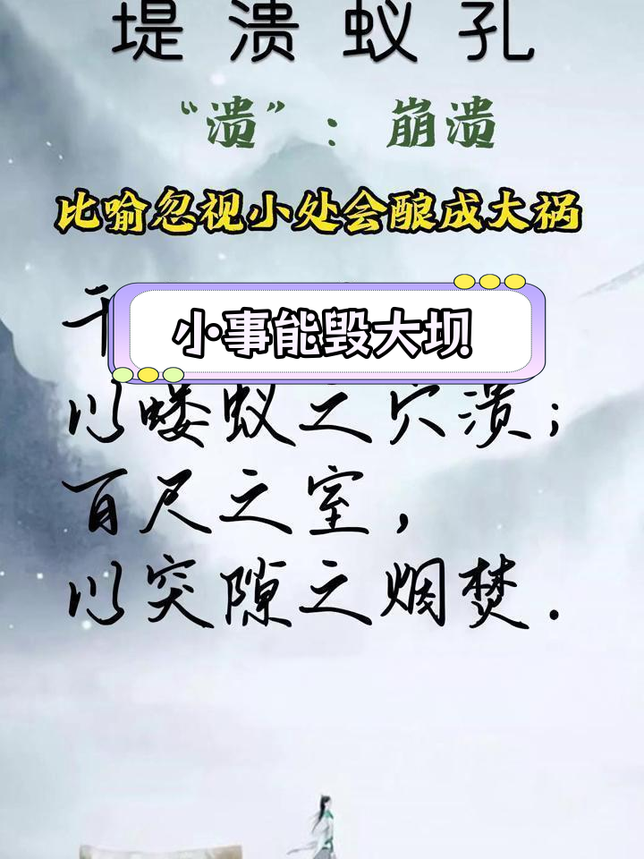 蚂蚁洞溃堤,细节决定成败