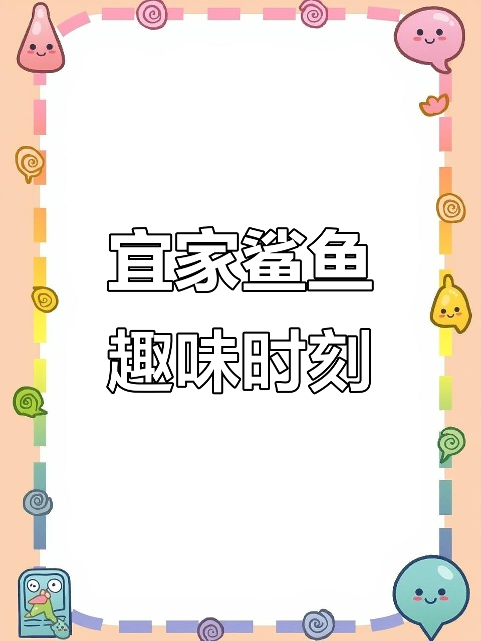 宜家鲨鱼大作战,莎莎的正确与错误用法揭秘