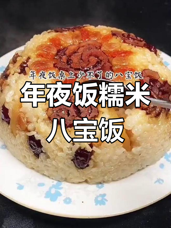 简单步骤教你做香甜糯米八宝饭,年夜饭必备!