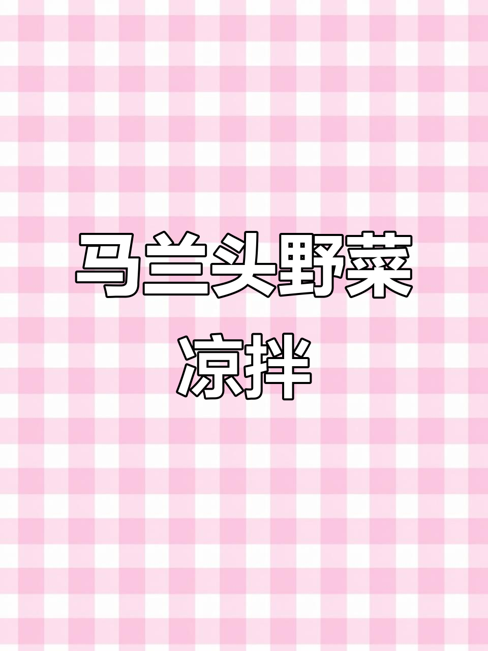 春天的味道,马兰头凉拌泥鳅菜做法大揭秘