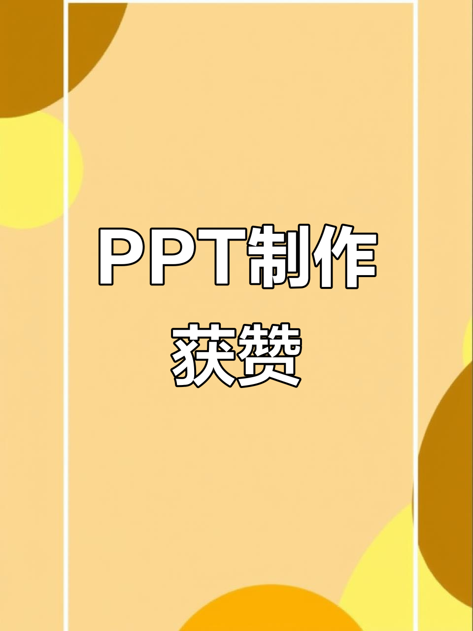 领导夸我PPT用心,模板技巧大公开