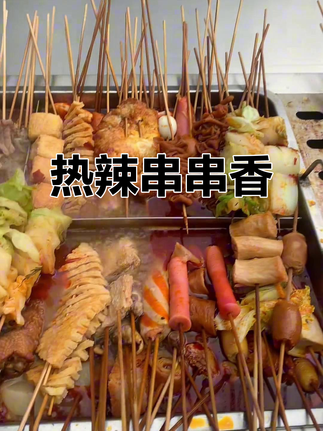 冷天必备!热腾腾麻辣串串香,虎皮鸡爪和豆制品超满足