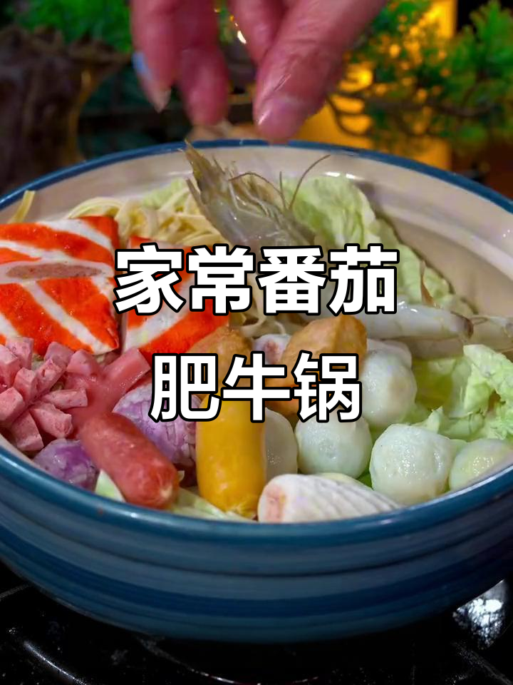 番茄肥牛火锅,简单几步搞定家庭聚餐