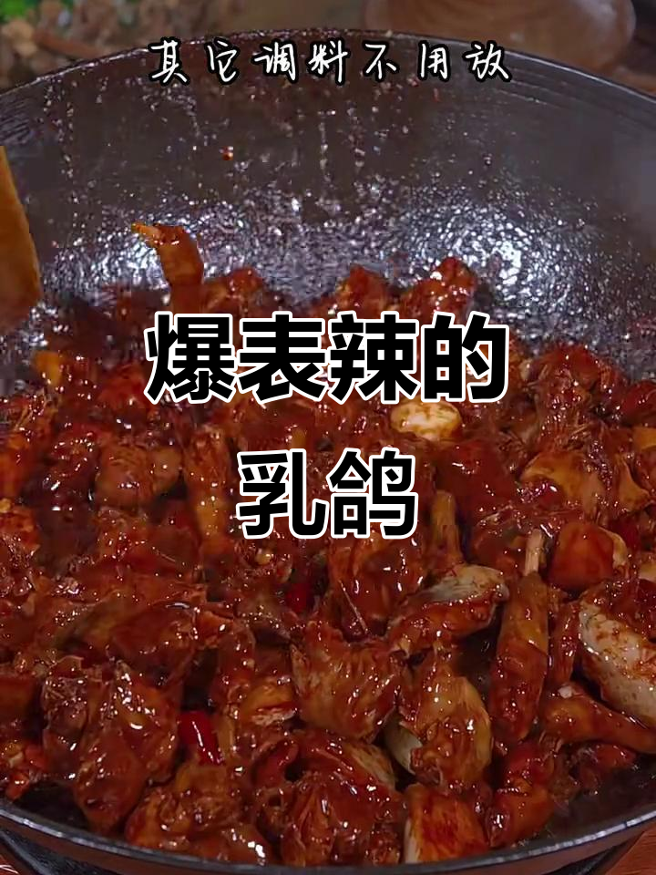 辣炒乳鸽,鲜香四溢的麻辣美味