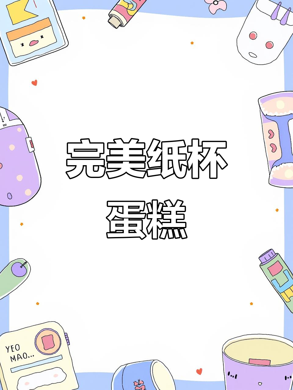 用六寸戚风做纸杯蛋糕,轻松搞定,完美不塌陷!