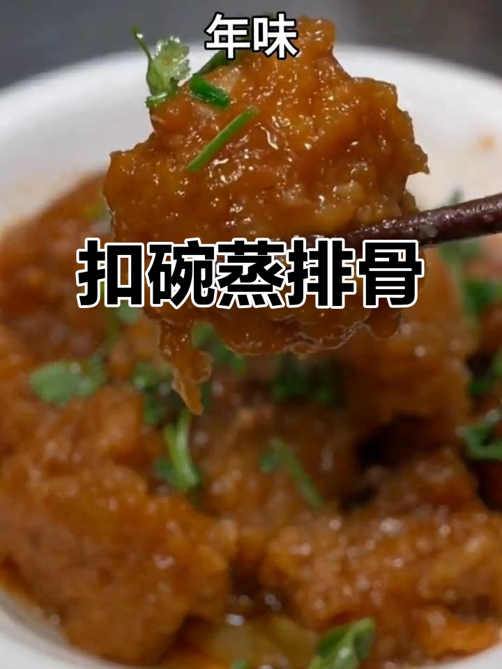 年夜饭必备扣碗蒸排骨,满满一桌都是家的味道