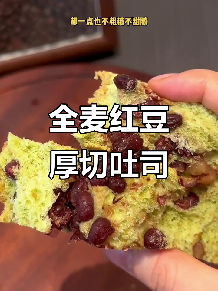 红豆全麦厚切吐司,口感扎实不腻,早餐必备