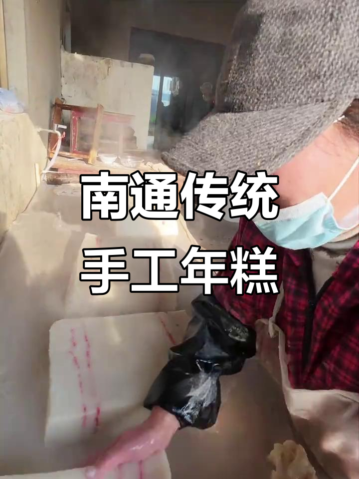 童年味道再现!南通老式柴火灶蒸年糕,香气扑鼻