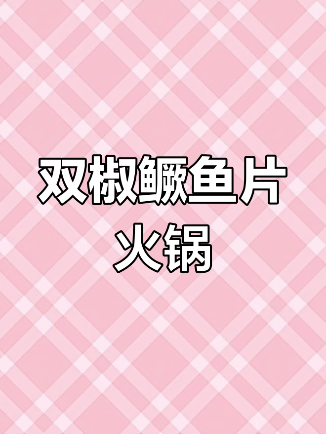 青花椒鱼片火锅,麻辣鲜香一尝难忘