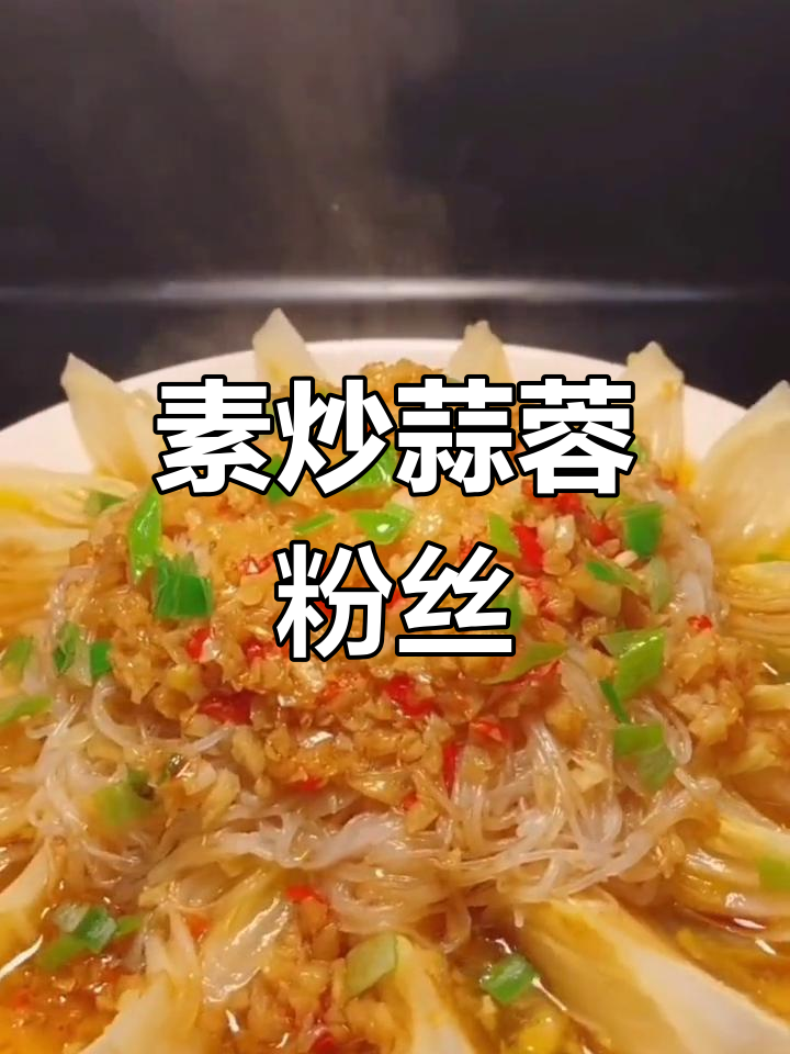 蒜蓉粉丝包菜的做法