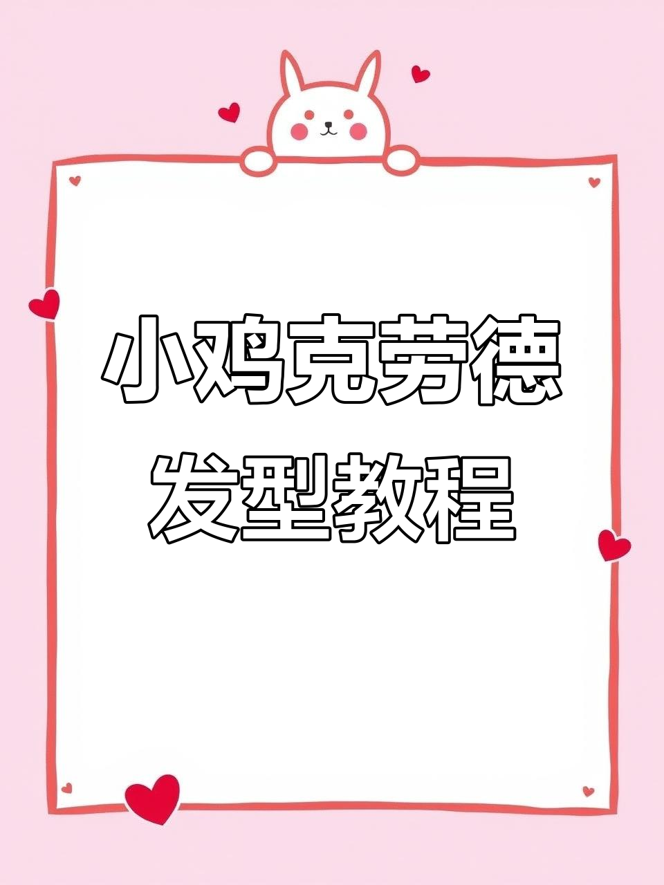 完美屁屁造型教程，萌萌小鸡克劳德变身记
