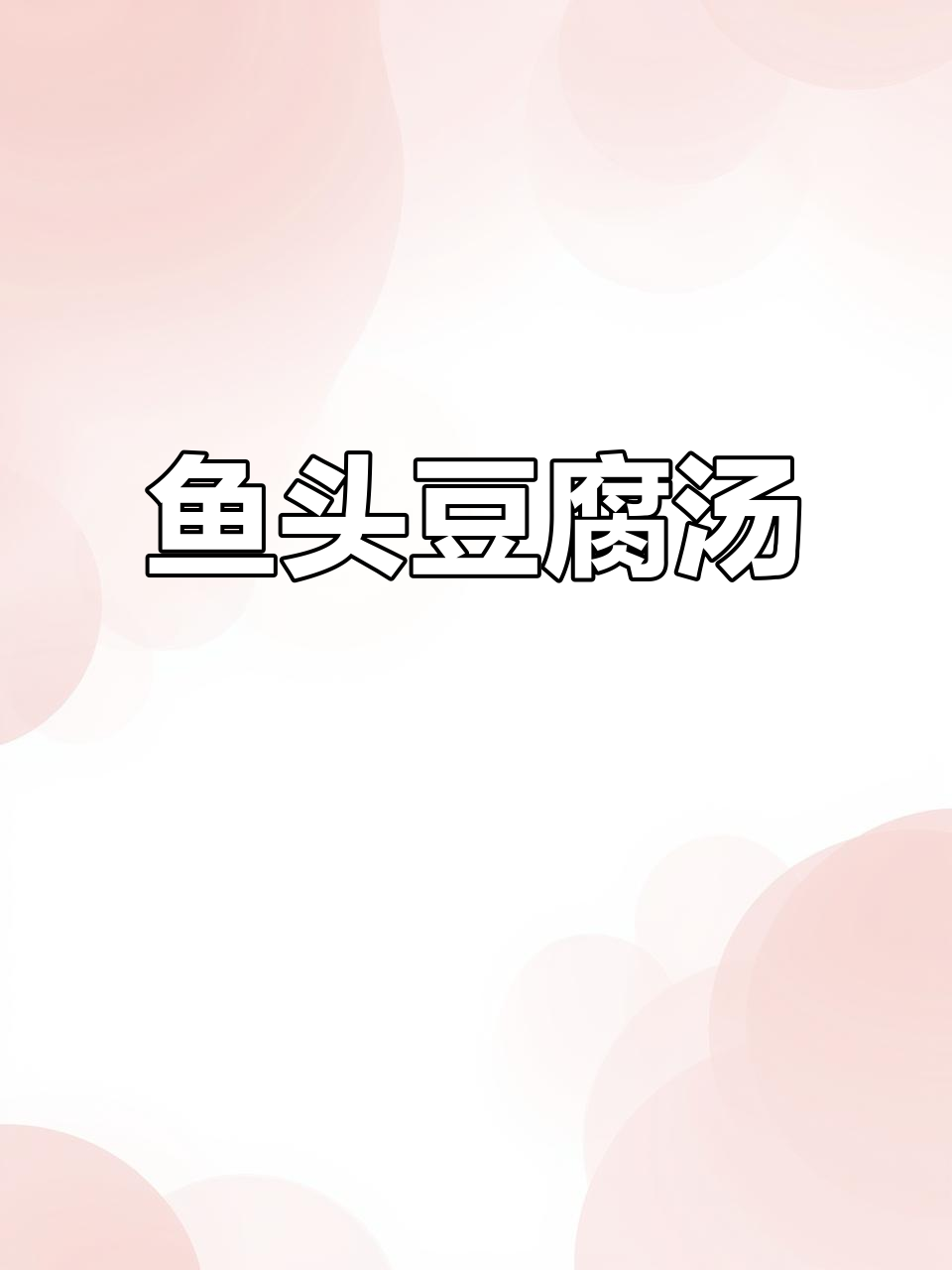 鱼头豆腐汤，滋补又去腥！消化不良必试