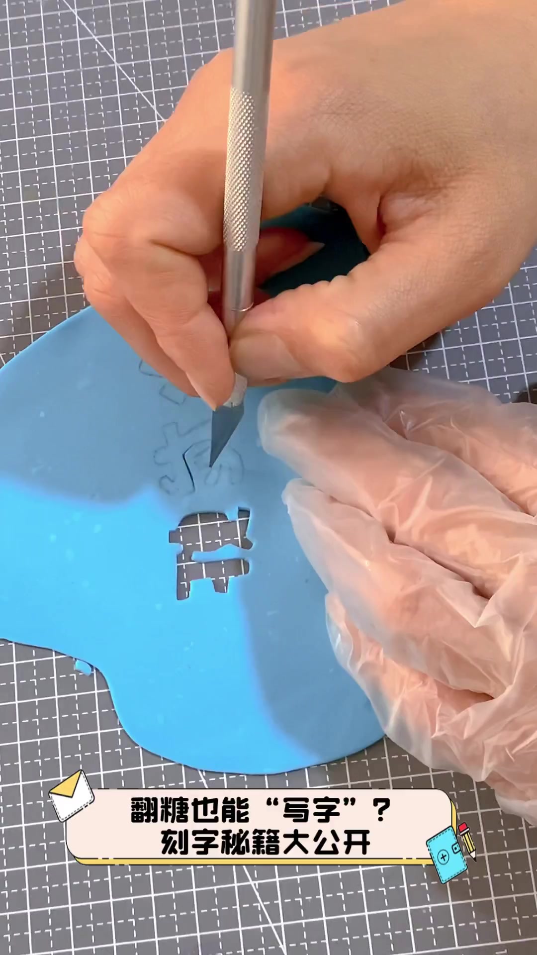 翻糖也能“写字”?刻字秘籍大公开