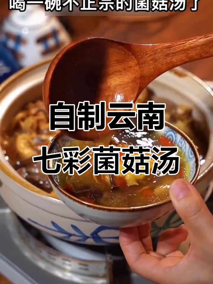 云南七彩菌菇汤,在家轻松做,味道堪比饭店