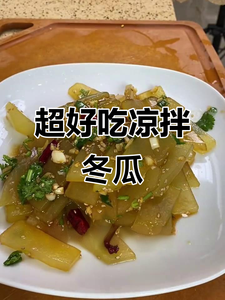 凉拌冬瓜,简单又爽口!教你轻松做这道小菜