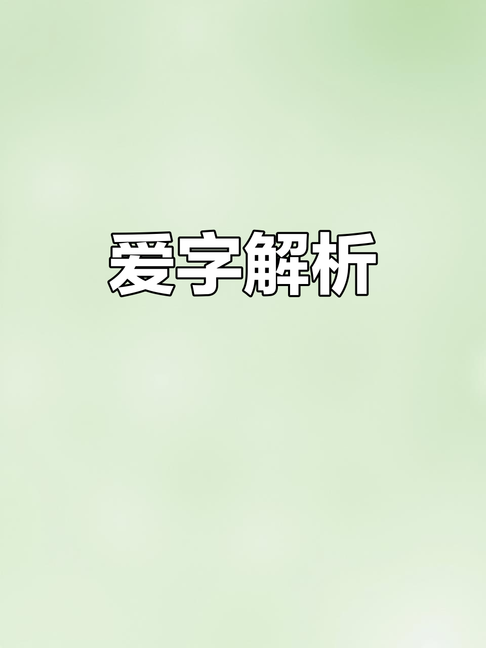 追求卓越,掌握“爱”字的正确写法与含义