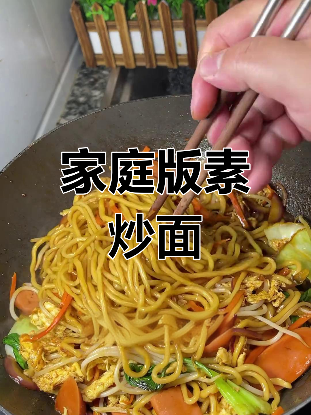 在家轻松做素炒面,简单又美味