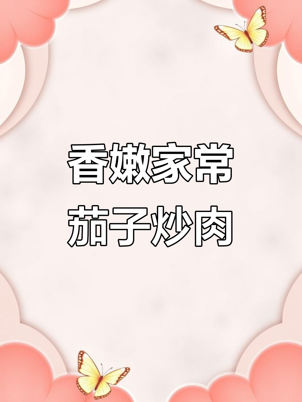 家常茄子炒肉，香气扑鼻让人停不下来