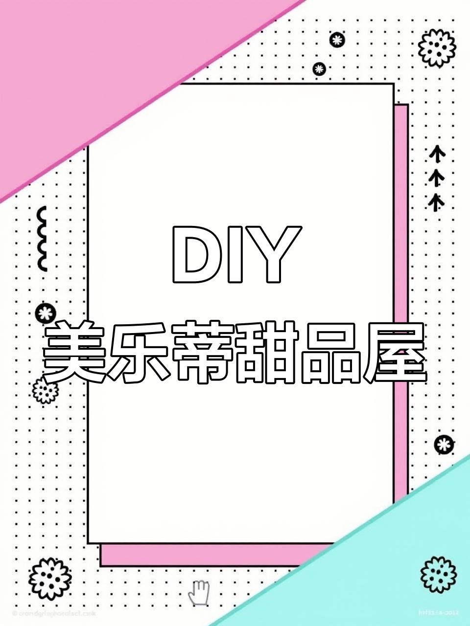 美乐蒂甜品店DIY,小货架、草莓蛋糕全都有