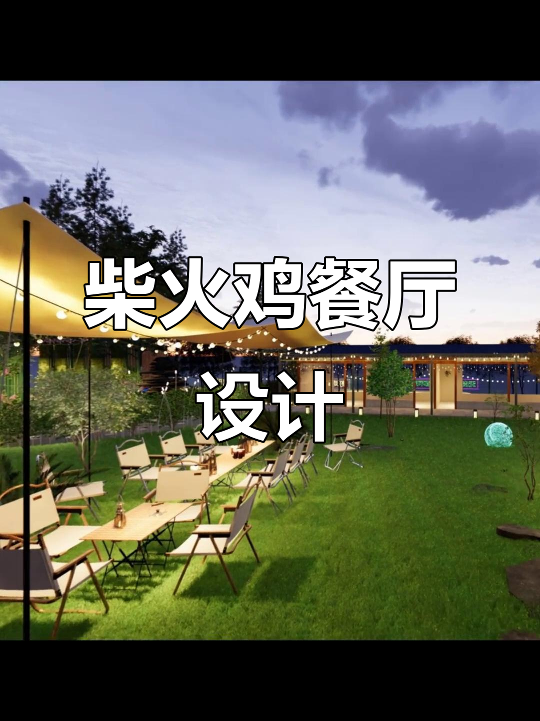 新都好鸡汇柴火鸡餐厅设计效果图,农家乐风格满满