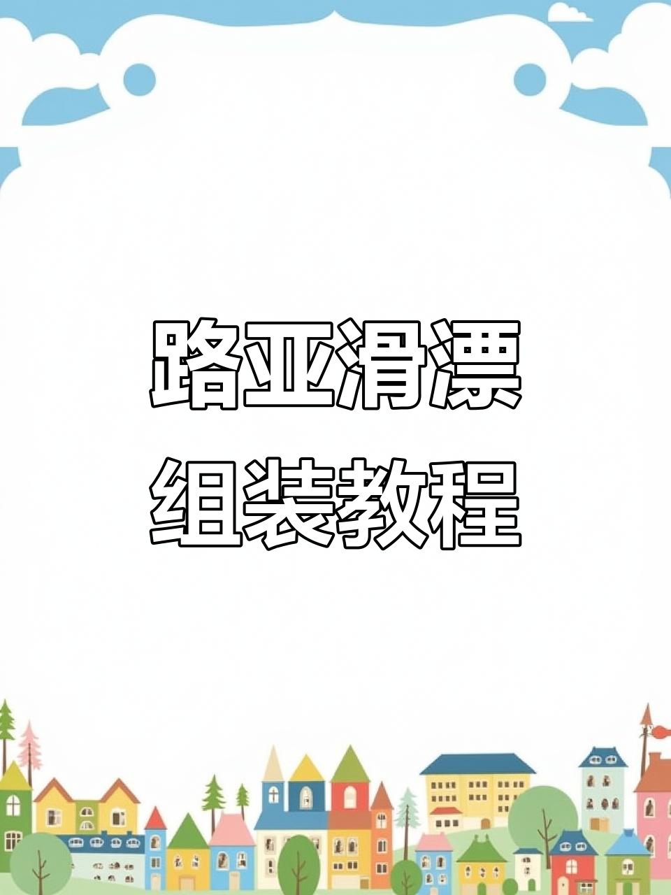 路亚滑漂装备组装技巧,轻松搞定钓鱼工具