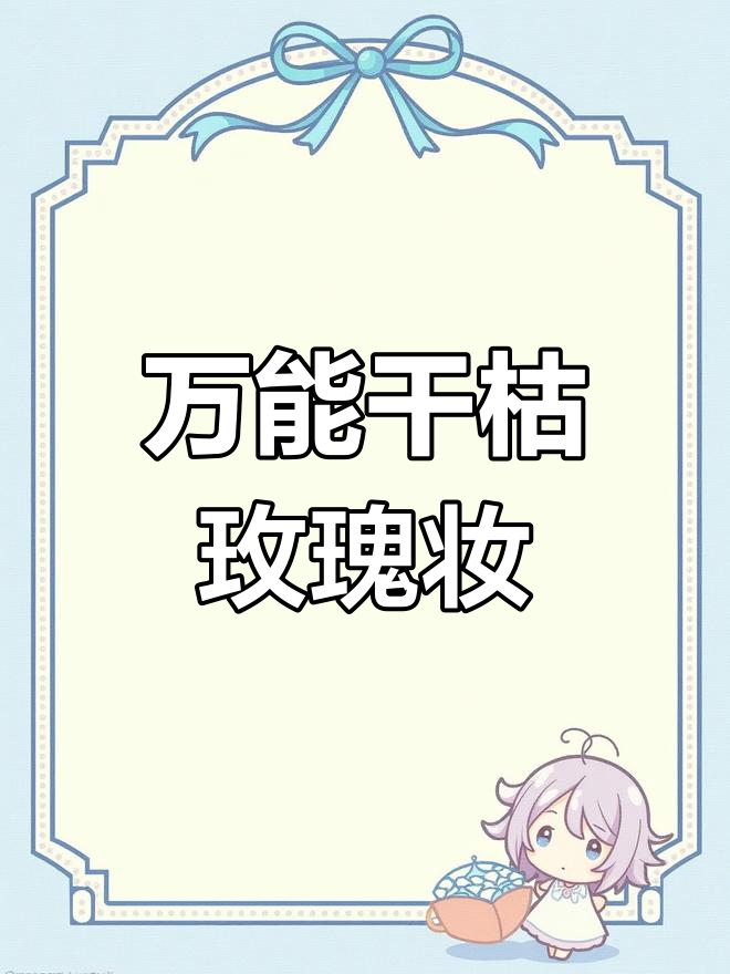 干枯玫瑰妆万能公式,轻松打造各种眼妆风格