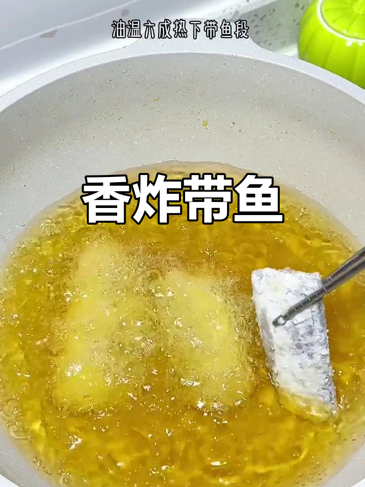 酥脆带鱼,外焦里嫩的完美口感