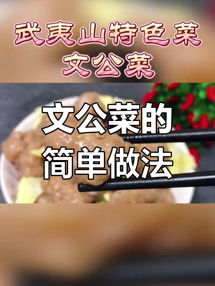 武夷山文公菜的家常做法