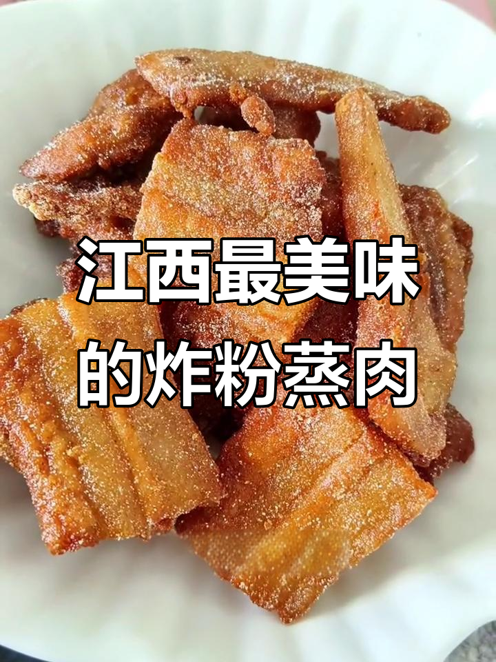 江西地道粉蒸油炸肉,外酥里嫩,一口接一口停不下来
