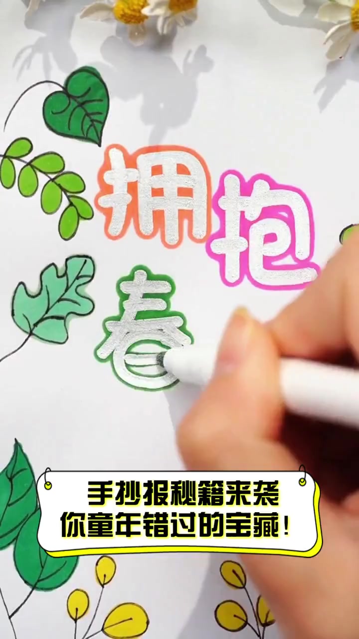 手抄报秘籍来袭,你童年错过的宝藏!