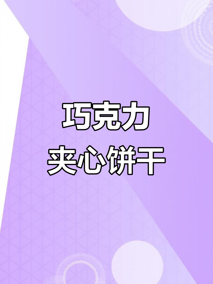 免打发巧克力夹心饼干,超简单内馅做法