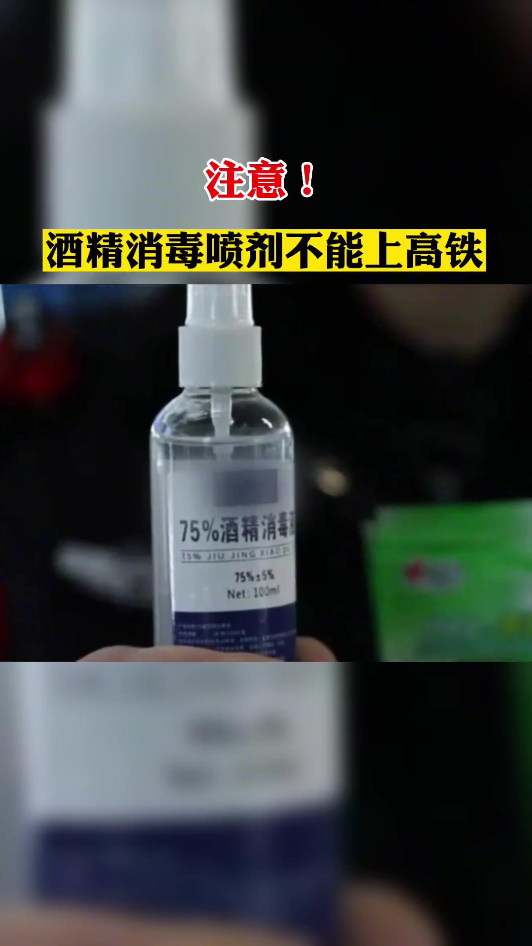 春运即将开始,返乡旅客乘车时,酒精消毒用品能带上火车吗?根据规定,酒精属违禁物品,如有消毒