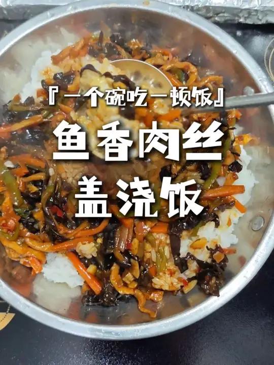 今天吃鱼香肉丝盖浇饭