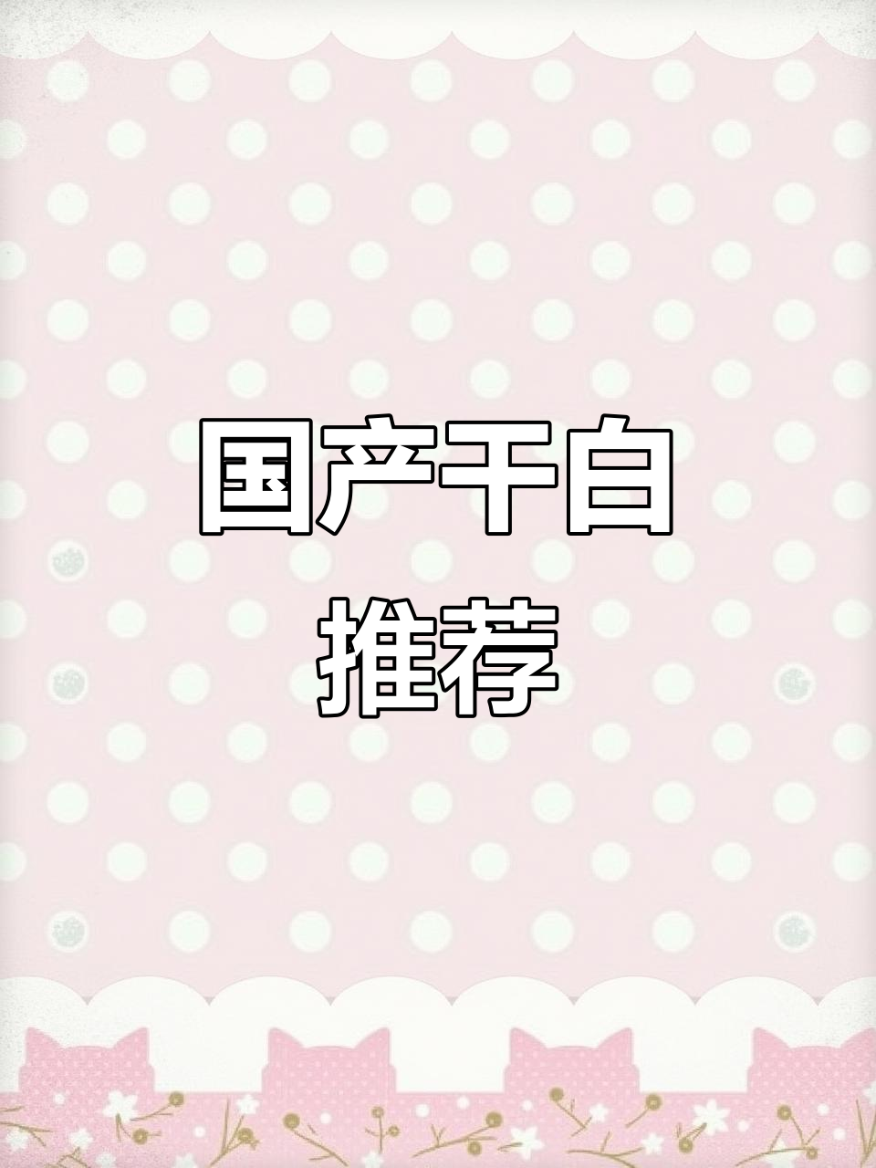 国产干白,性价比之选,果香浓郁,口感清新!
