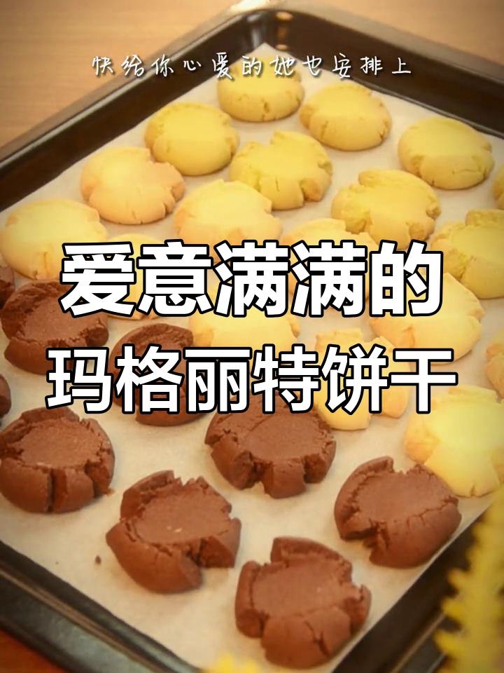 玛格丽特饼干的浪漫起源与甜蜜口感