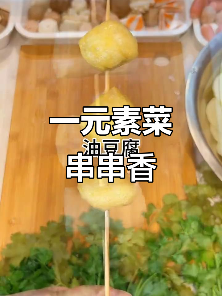 24种素菜串串香,冷热搭配超美味