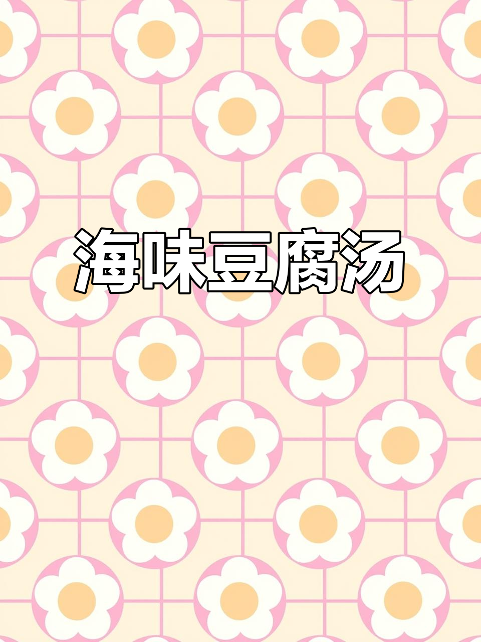 海鲜豆腐汤,鲜美浓郁,拌饭吃简直停不下来!